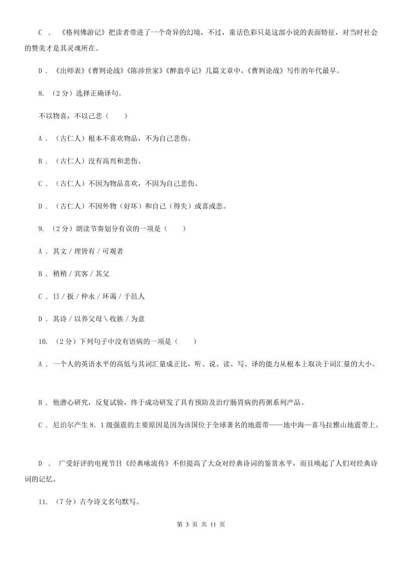 人教统编版2019-2020年九年级下册语文第六单元单元检测试卷A卷.doc_第3页