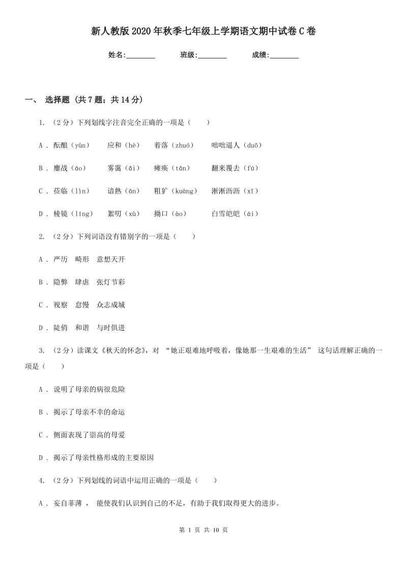 新人教版2020年秋季七年级上学期语文期中试卷C卷.doc_第1页