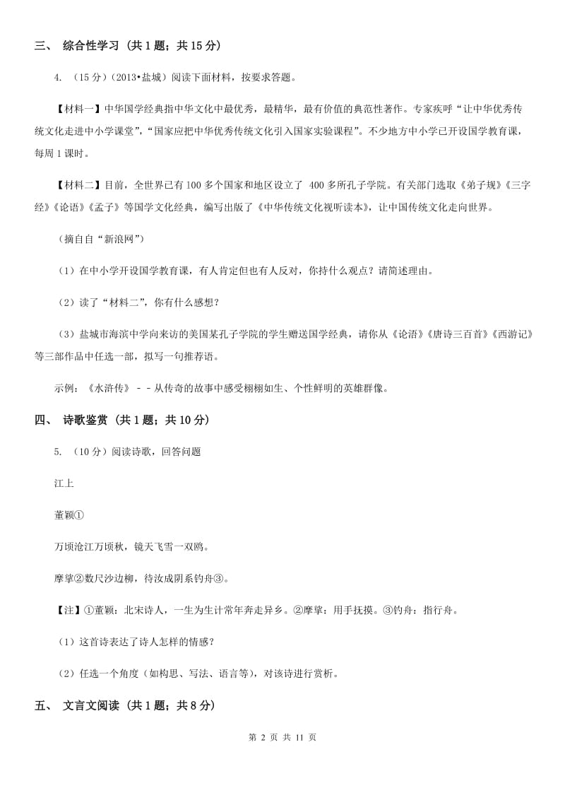 北师大版2019-2020学年七年级上学期语文第二次月考（12月）试卷.doc_第2页