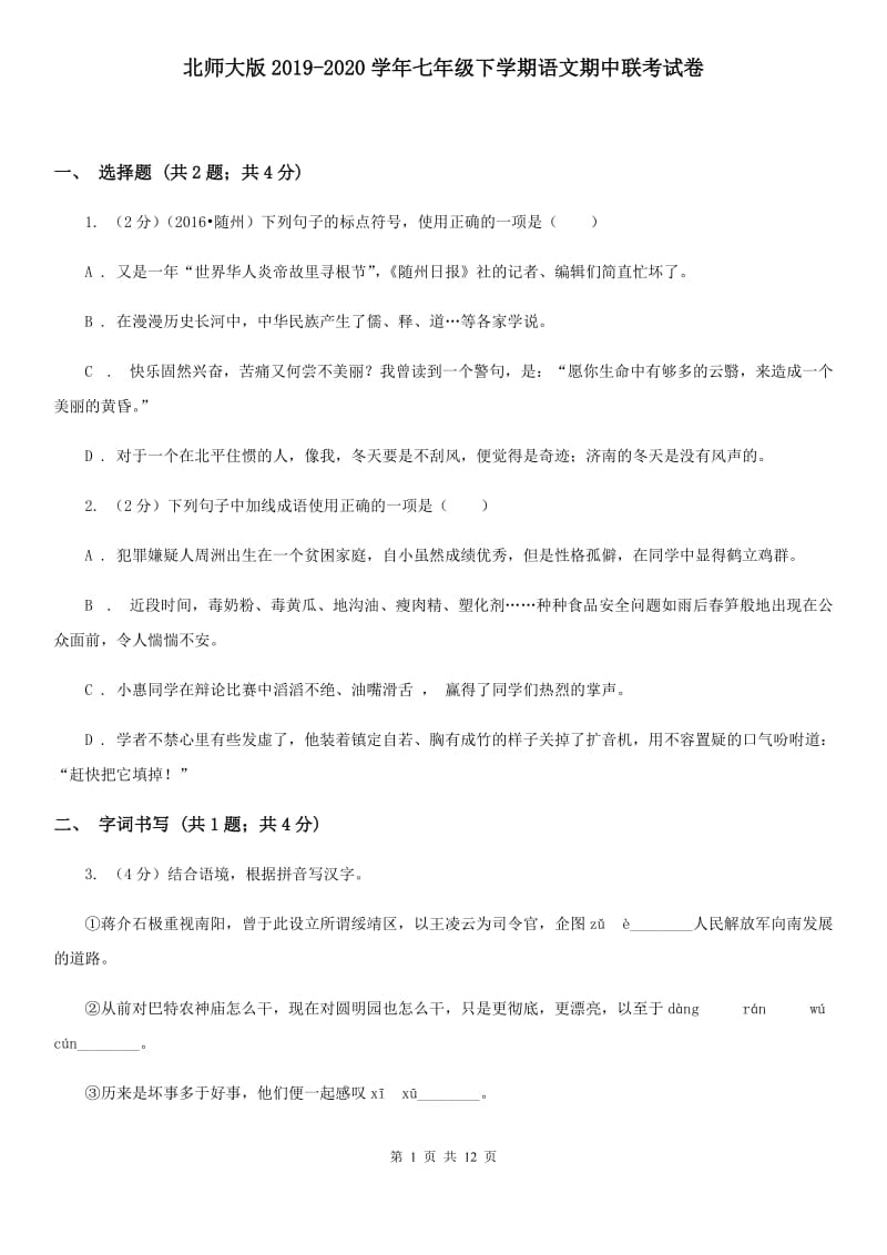 北师大版2019-2020学年七年级下学期语文期中联考试卷.doc_第1页