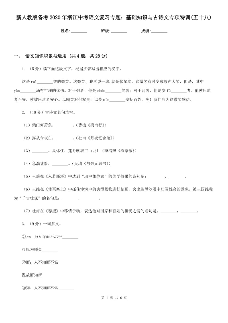 新人教版备考2020年浙江中考语文复习专题：基础知识与古诗文专项特训(五十八).doc_第1页