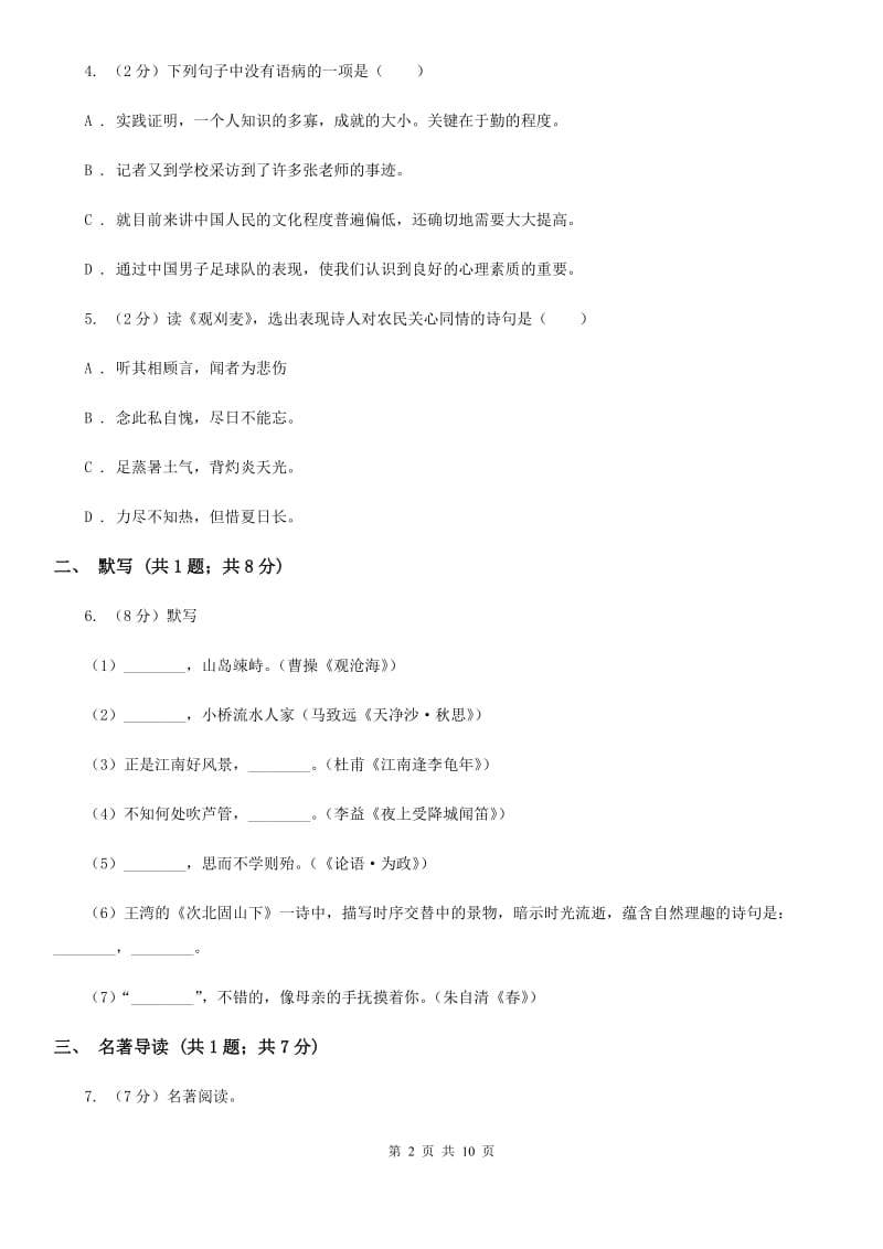 人教版2019-2020学年七年级上学期语文期中试卷（I）卷.doc_第2页