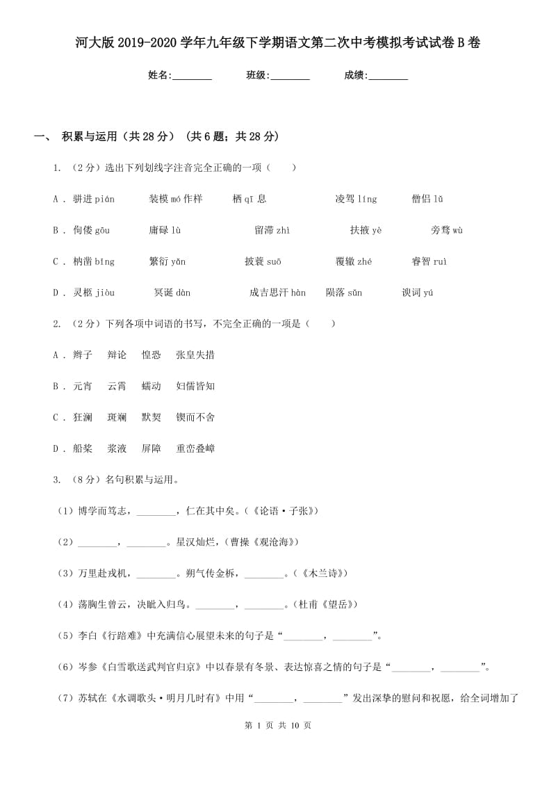 河大版2019-2020学年九年级下学期语文第二次中考模拟考试试卷B卷.doc_第1页