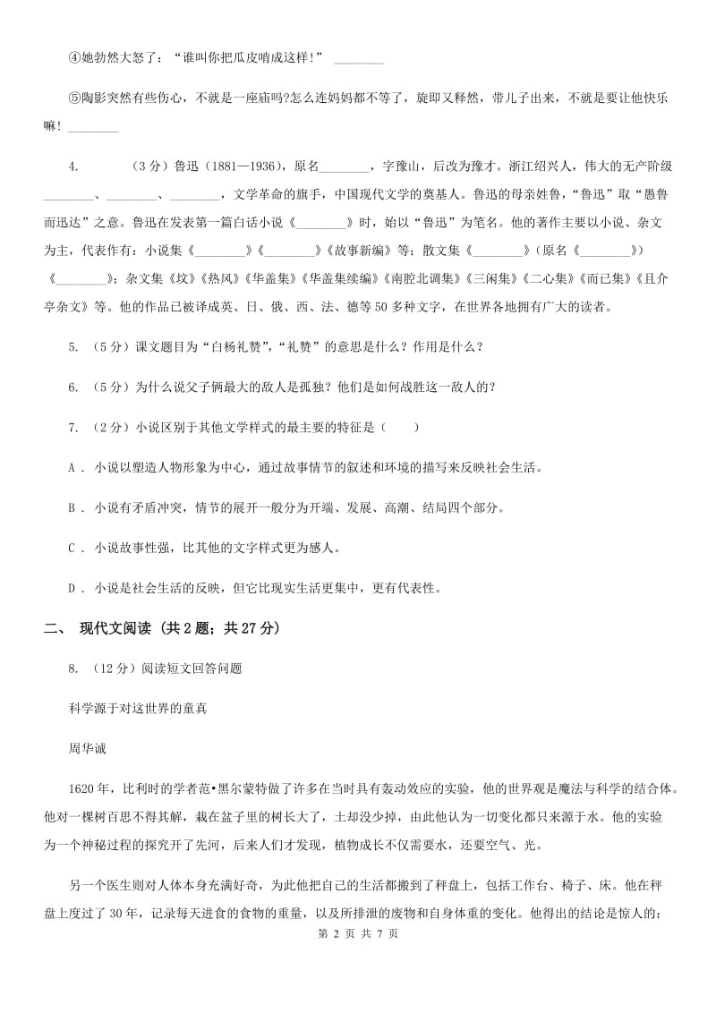 人教版（新课程标准）初中语文九年级上册第9课《孤独之旅》同步练习.doc_第2页
