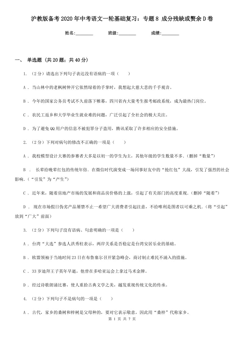 沪教版备考2020年中考语文一轮基础复习：专题8 成分残缺或赘余D卷.doc_第1页