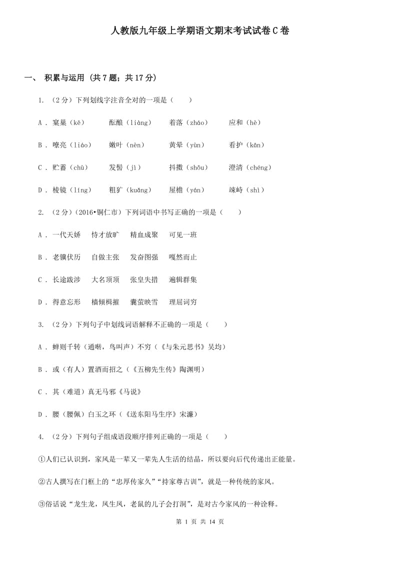 人教版九年级上学期语文期末考试试卷C卷.doc_第1页