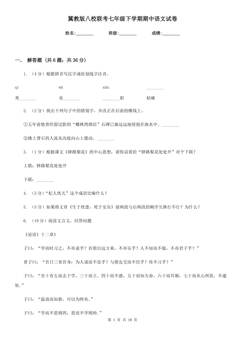 冀教版八校联考七年级下学期期中语文试卷.doc_第1页