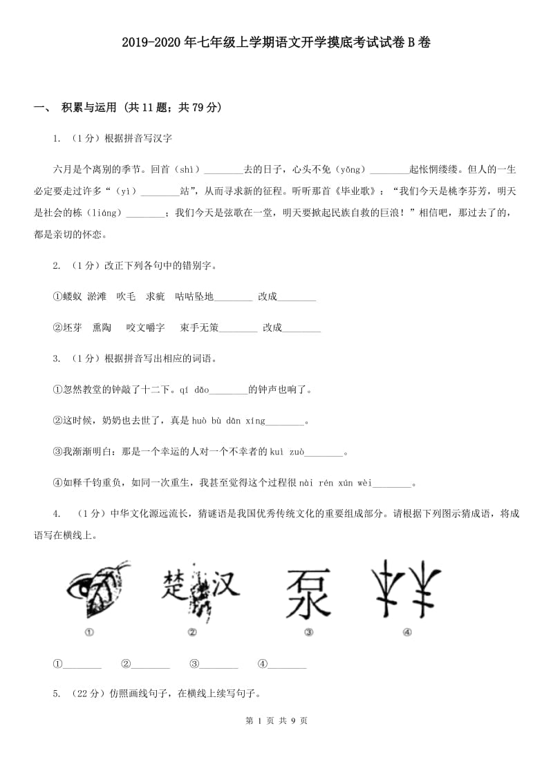 2019-2020年七年级上学期语文开学摸底考试试卷B卷.doc_第1页