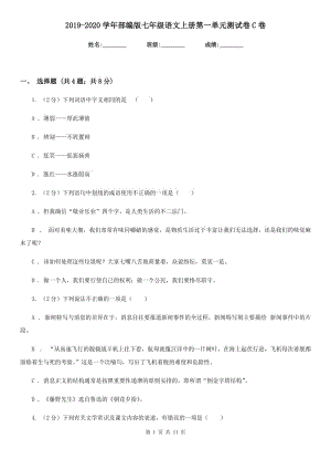 2019-2020學(xué)年部編版七年級語文上冊第一單元測試卷C卷.doc