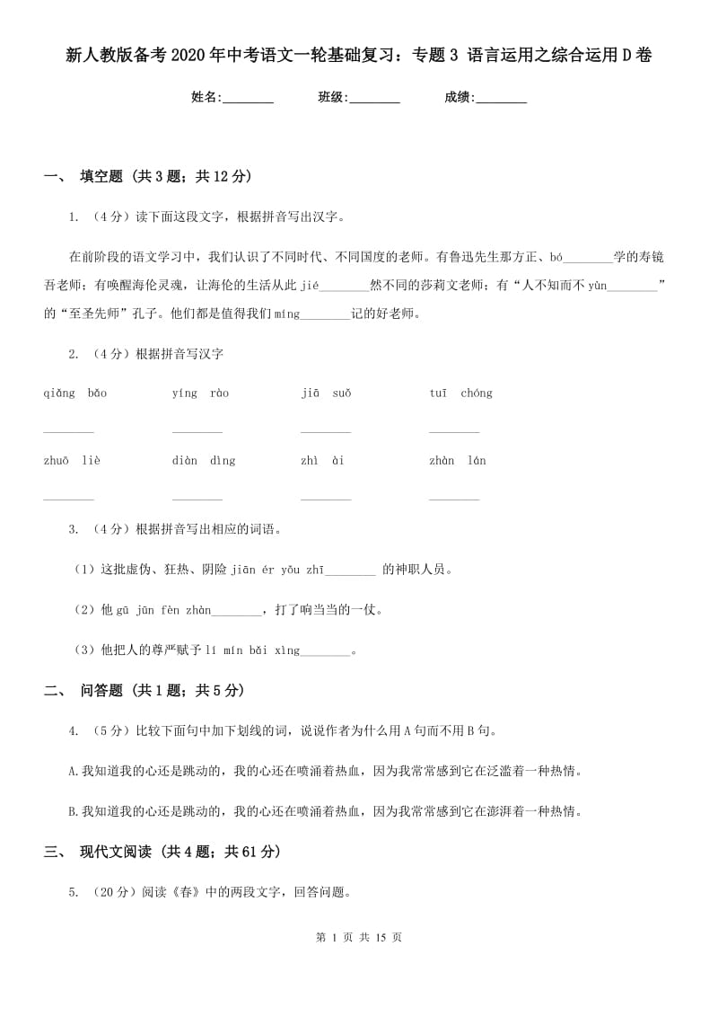 新人教版备考2020年中考语文一轮基础复习：专题3 语言运用之综合运用D卷.doc_第1页