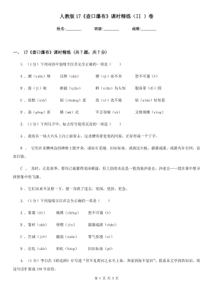 人教版17《壺口瀑布》課時精練（II ）卷.doc