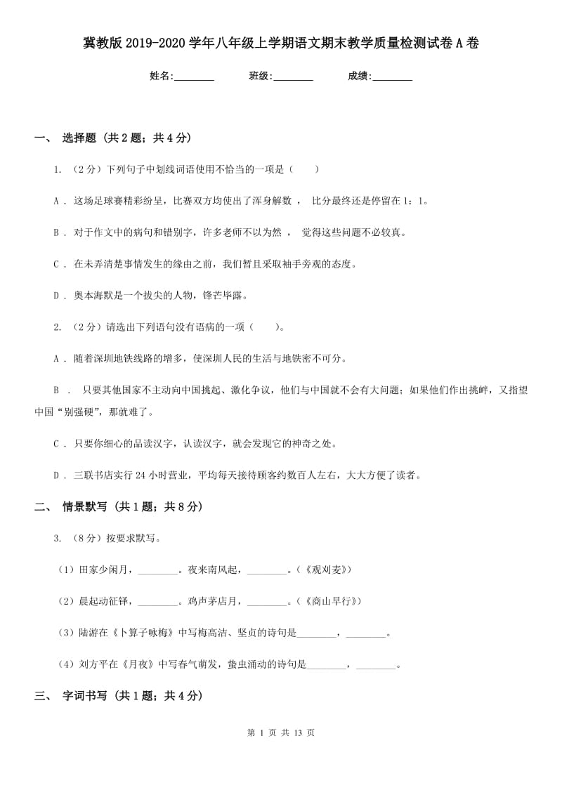 冀教版2019-2020学年八年级上学期语文期末教学质量检测试卷A卷.doc_第1页