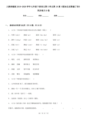 人教部編版2019-2020學(xué)年七年級(jí)下冊(cè)語文第5單元第19課《假如生活欺騙了你》同步練習(xí)D卷.doc