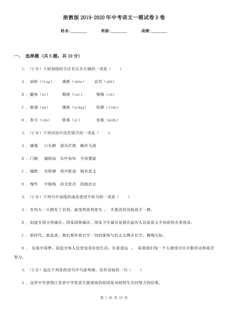 浙教版2019-2020年中考语文一模试卷D卷.doc_第1页