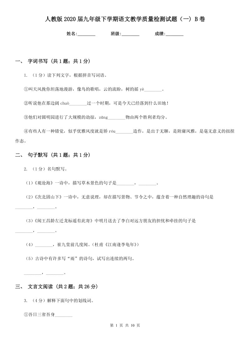 人教版2020届九年级下学期语文教学质量检测试题（一) B卷.doc_第1页