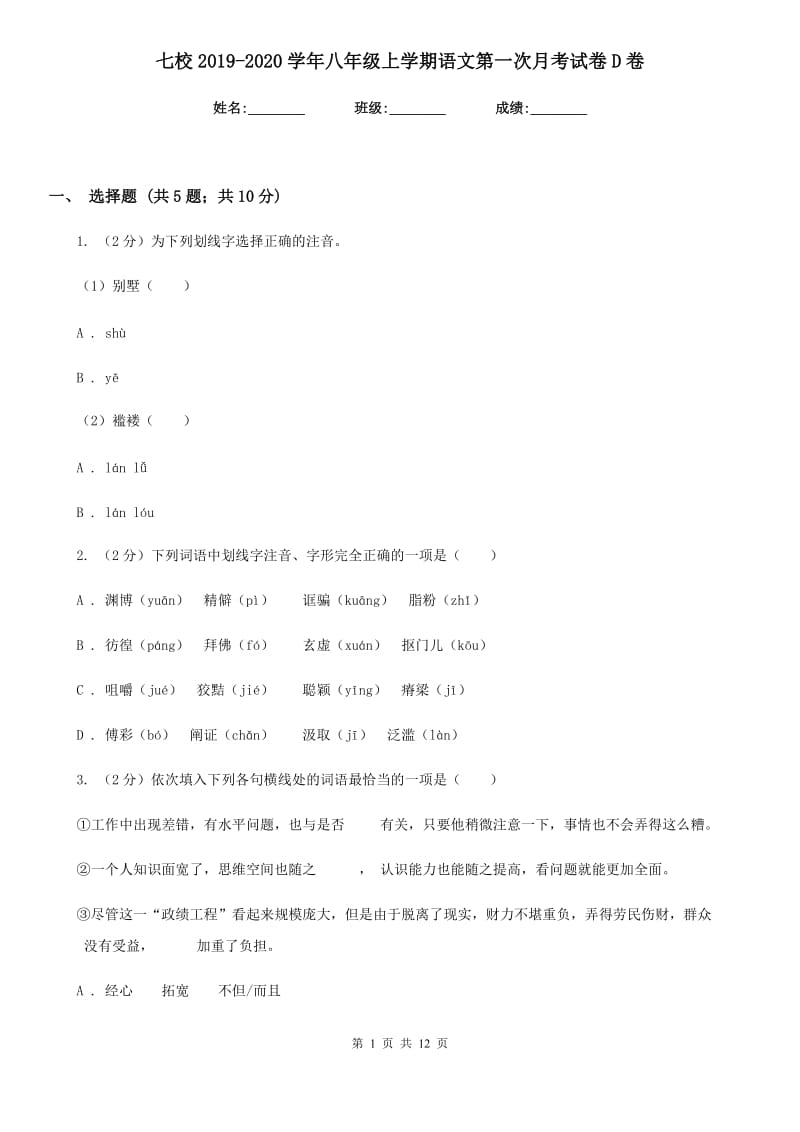 七校2019-2020学年八年级上学期语文第一次月考试卷D卷.doc_第1页