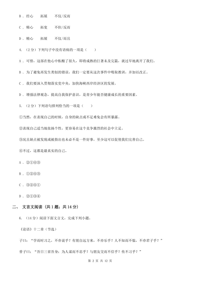 七校2019-2020学年八年级上学期语文第一次月考试卷D卷.doc_第2页