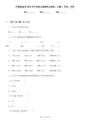 滬教版?zhèn)淇?020年中考語文高頻考點剖析：專題1 字音、字形.doc