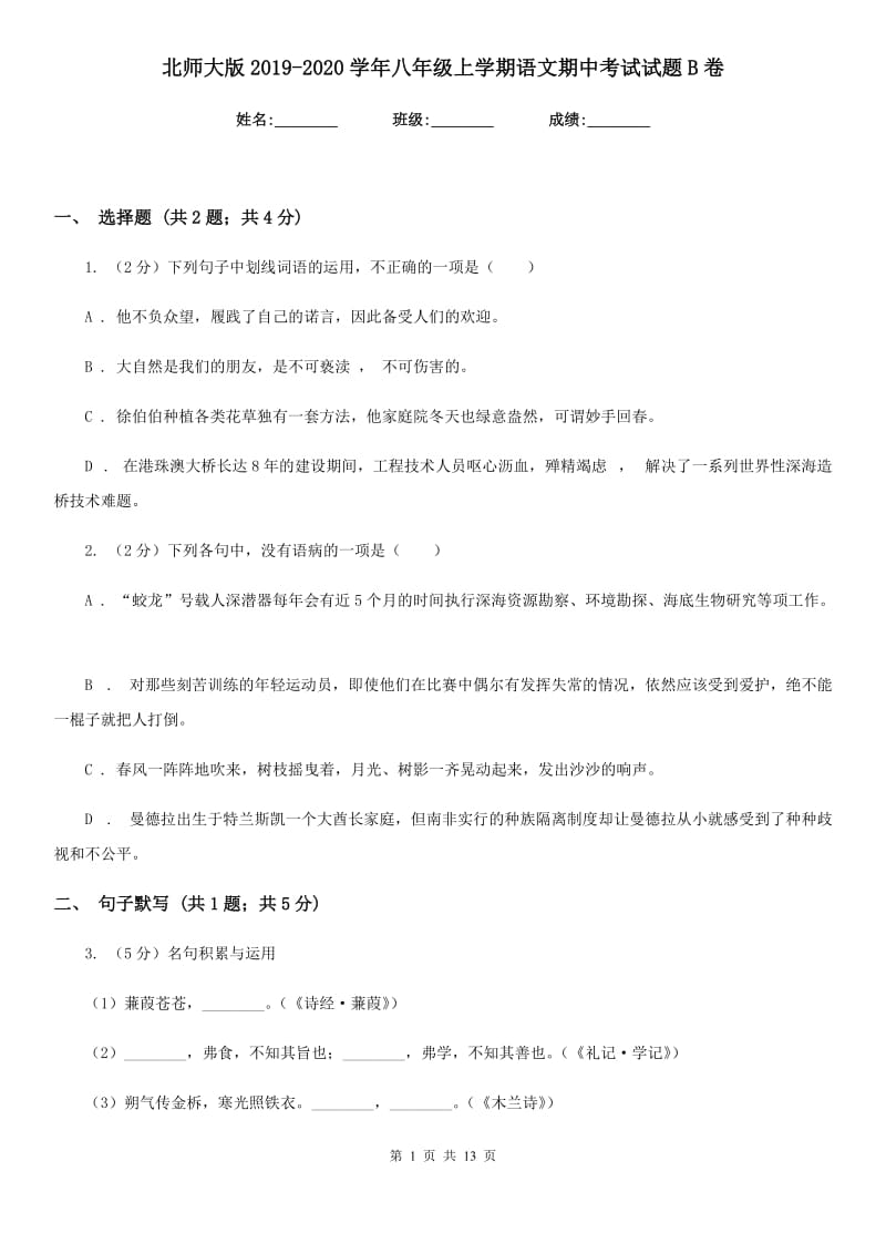 北师大版2019-2020学年八年级上学期语文期中考试试题B卷.doc_第1页