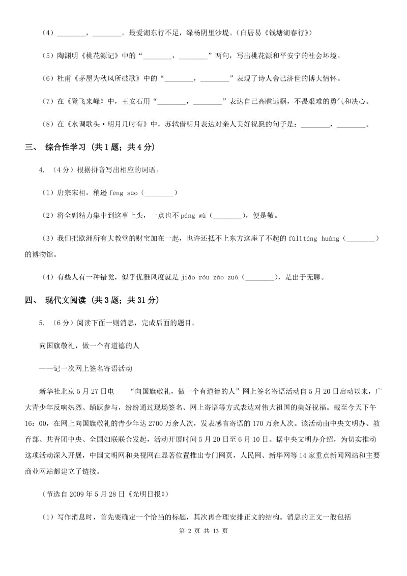 北师大版2019-2020学年八年级上学期语文期中考试试题B卷.doc_第2页