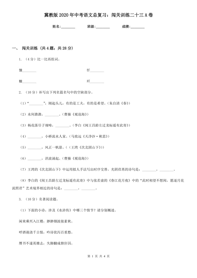 冀教版2020年中考语文总复习：闯关训练二十三A卷.doc_第1页