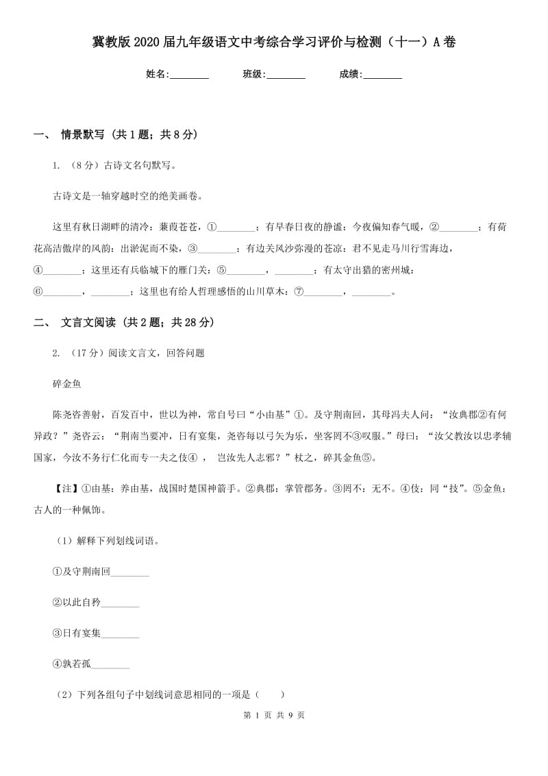 冀教版2020届九年级语文中考综合学习评价与检测（十一）A卷.doc_第1页