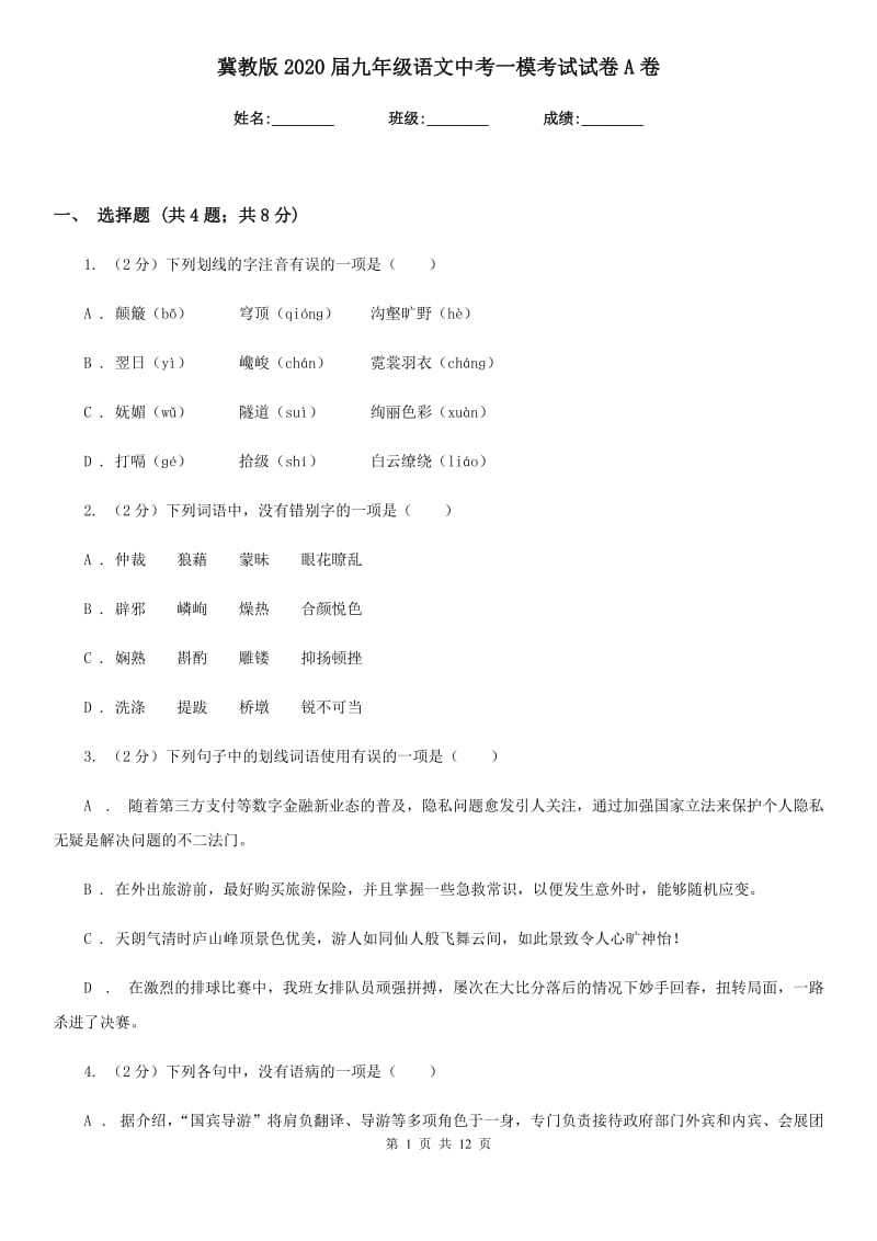 冀教版2020届九年级语文中考一模考试试卷A卷.doc_第1页