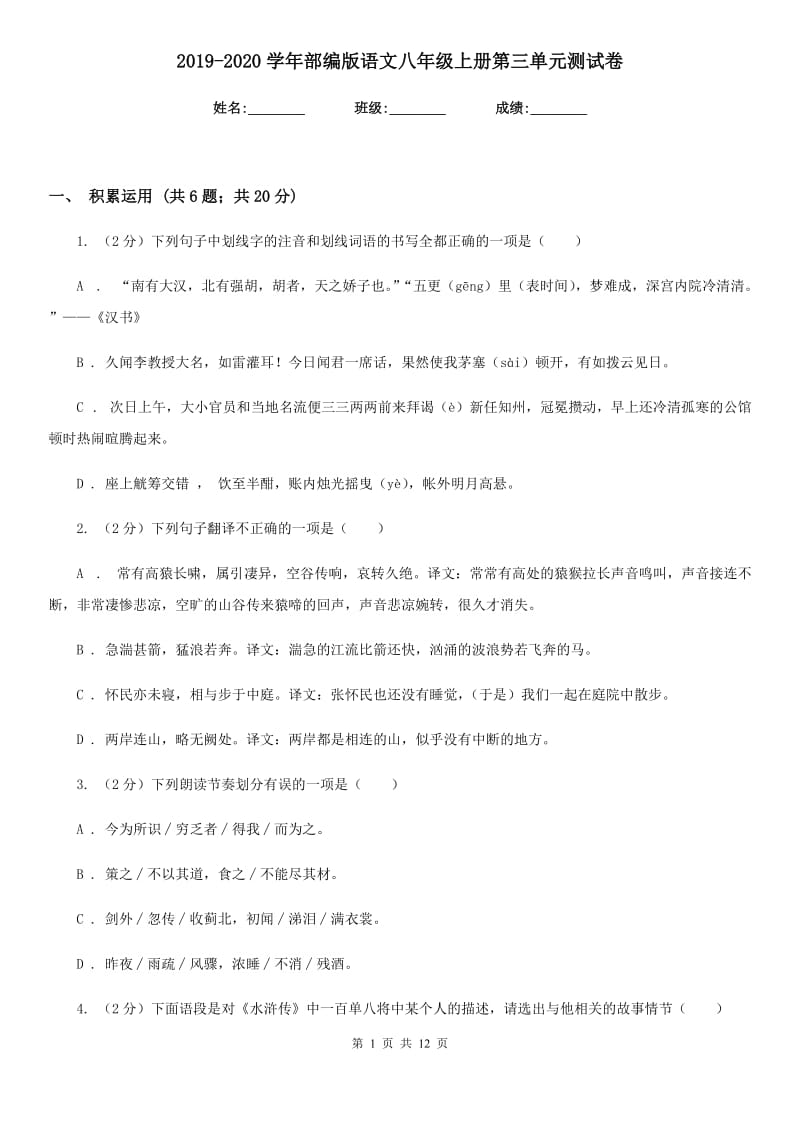 2019-2020学年部编版语文八年级上册第三单元测试卷.doc_第1页