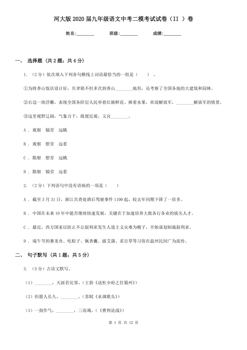 河大版2020届九年级语文中考二模考试试卷（II ）卷.doc_第1页