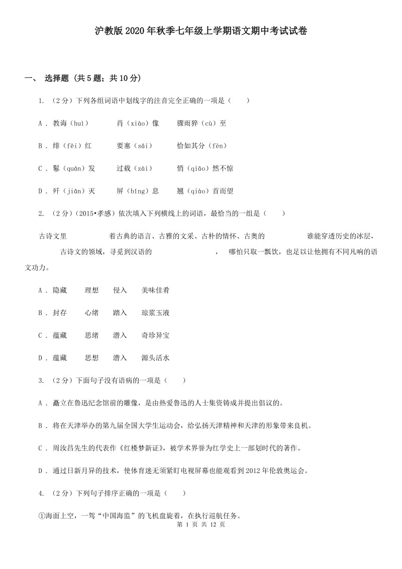 沪教版2020年秋季七年级上学期语文期中考试试卷.doc_第1页