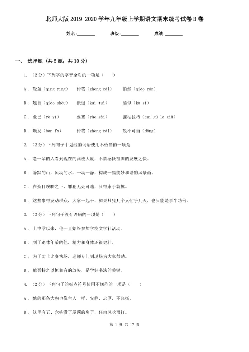 北师大版2019-2020学年九年级上学期语文期末统考试卷B卷.doc_第1页