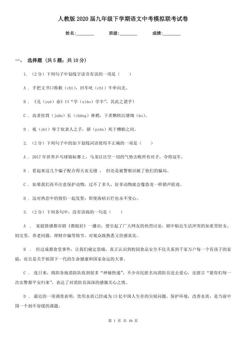 人教版2020届九年级下学期语文中考模拟联考试卷.doc_第1页