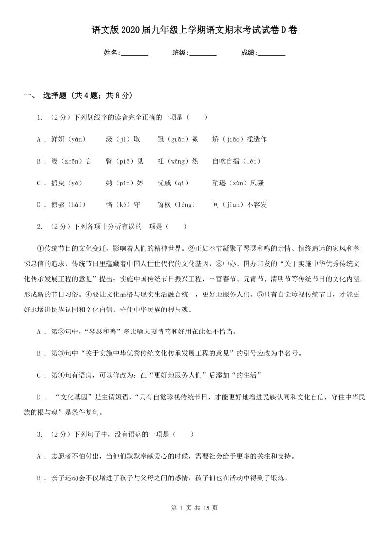 语文版2020届九年级上学期语文期末考试试卷D卷.doc_第1页