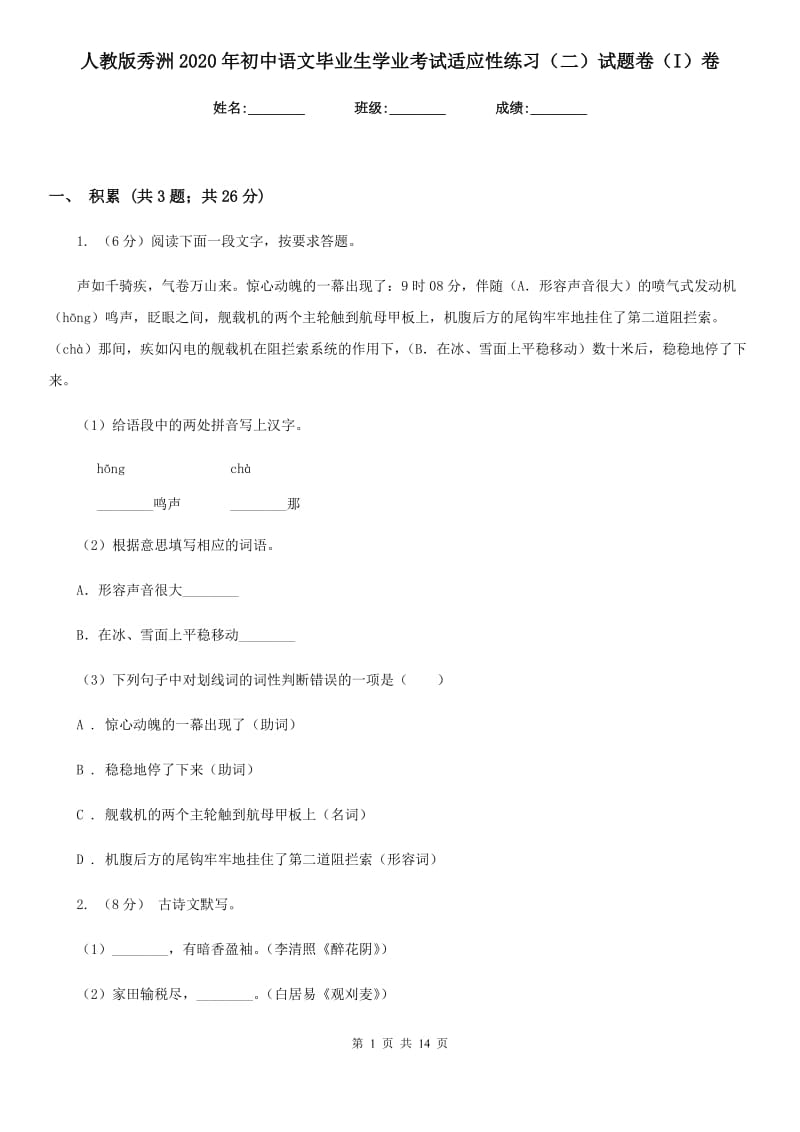 人教版秀洲2020年初中语文毕业生学业考试适应性练习（二）试题卷（I）卷.doc_第1页