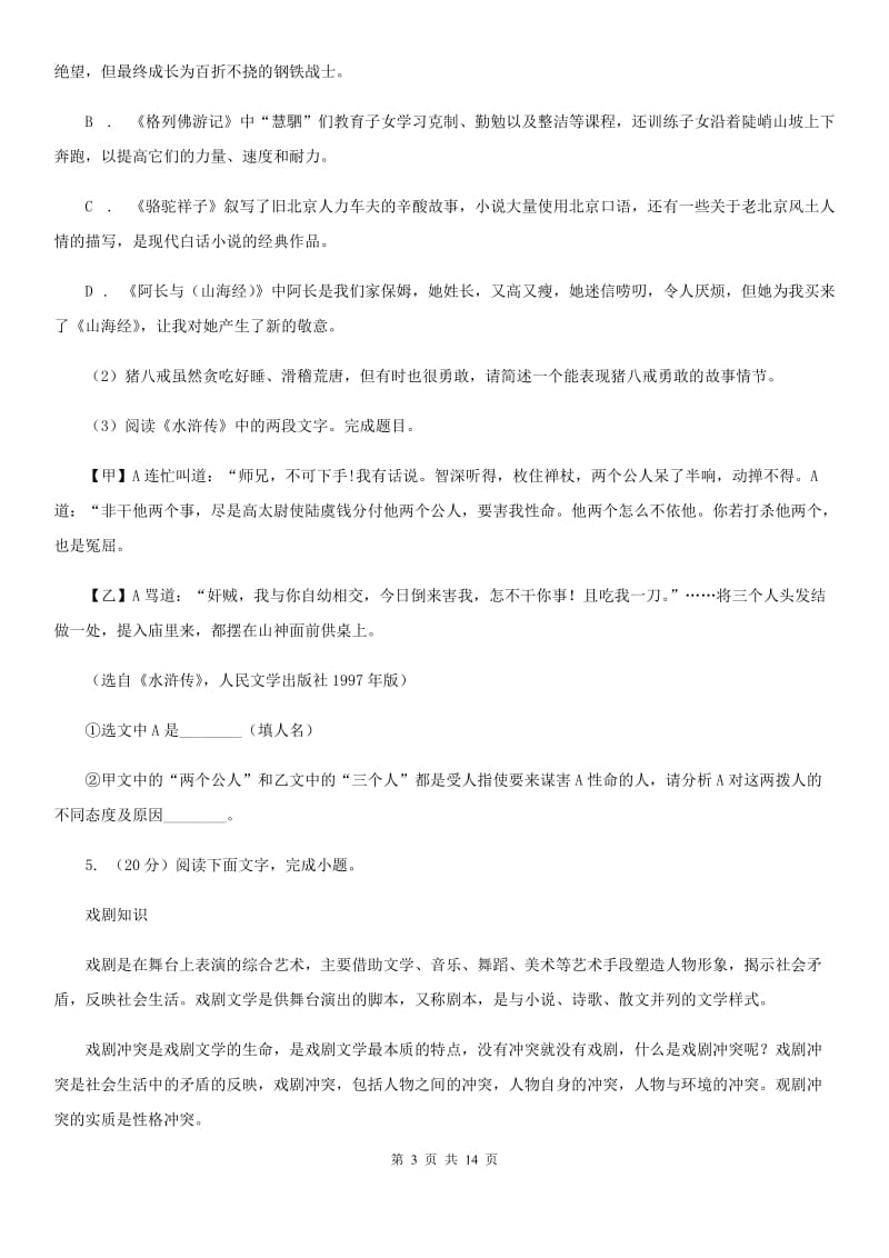 人教版秀洲2020年初中语文毕业生学业考试适应性练习（二）试题卷（I）卷.doc_第3页