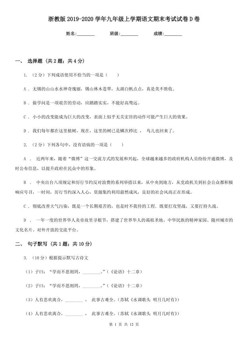 浙教版2019-2020学年九年级上学期语文期末考试试卷D卷.doc_第1页