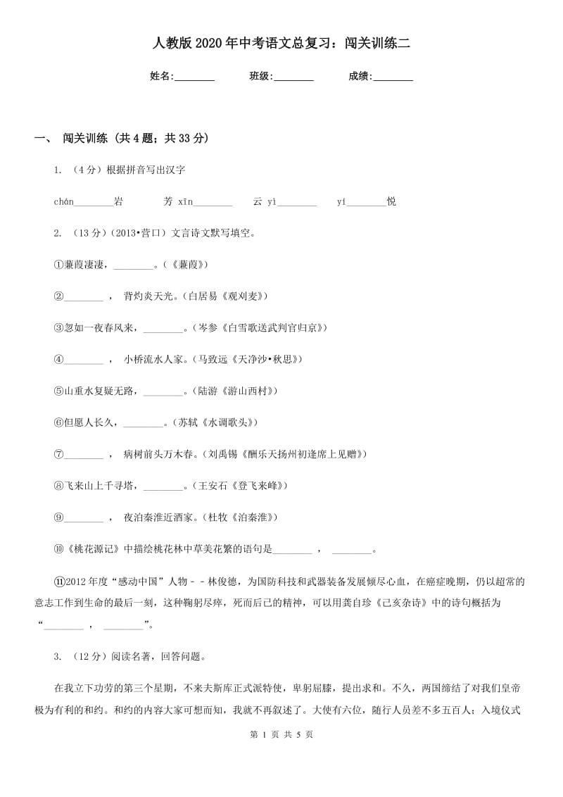 人教版2020年中考语文总复习：闯关训练二.doc_第1页