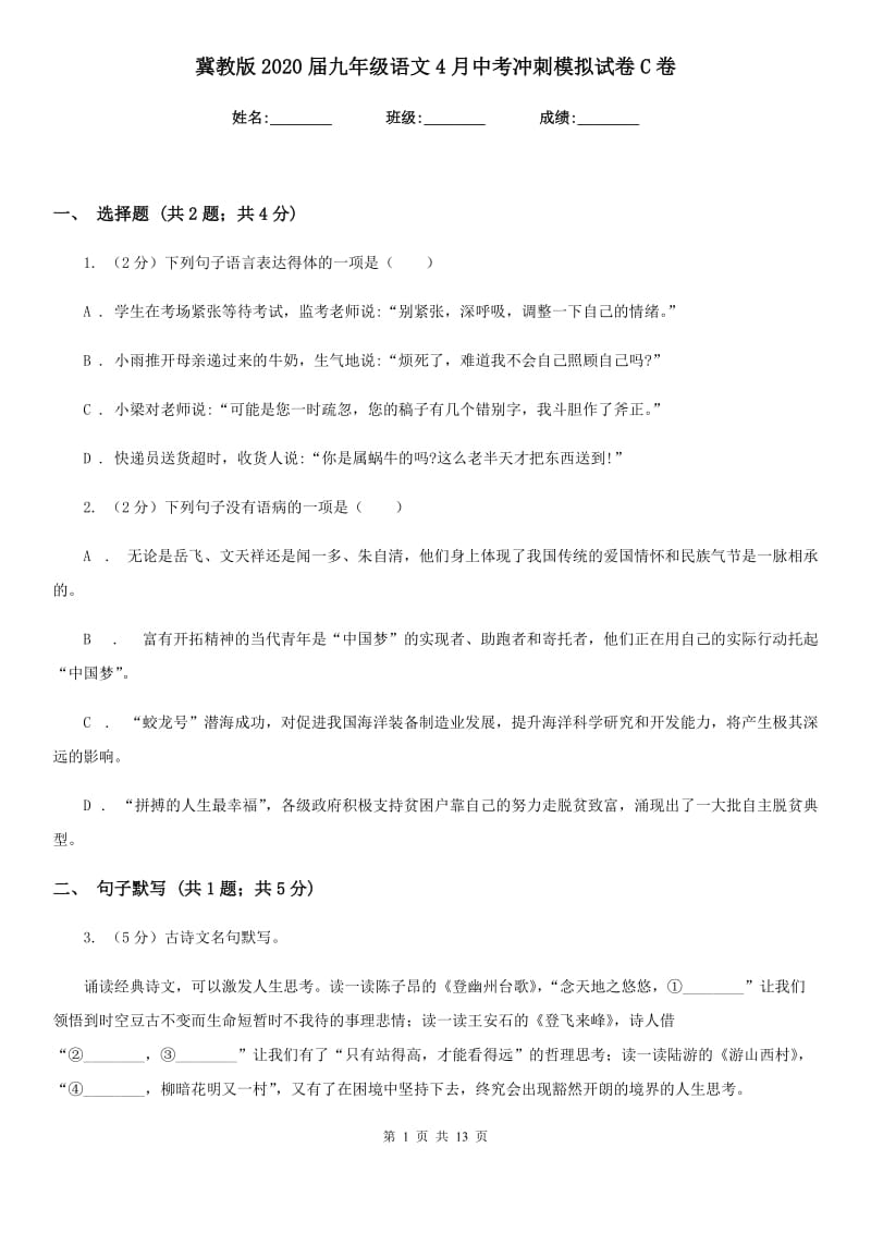 冀教版2020届九年级语文4月中考冲刺模拟试卷C卷.doc_第1页