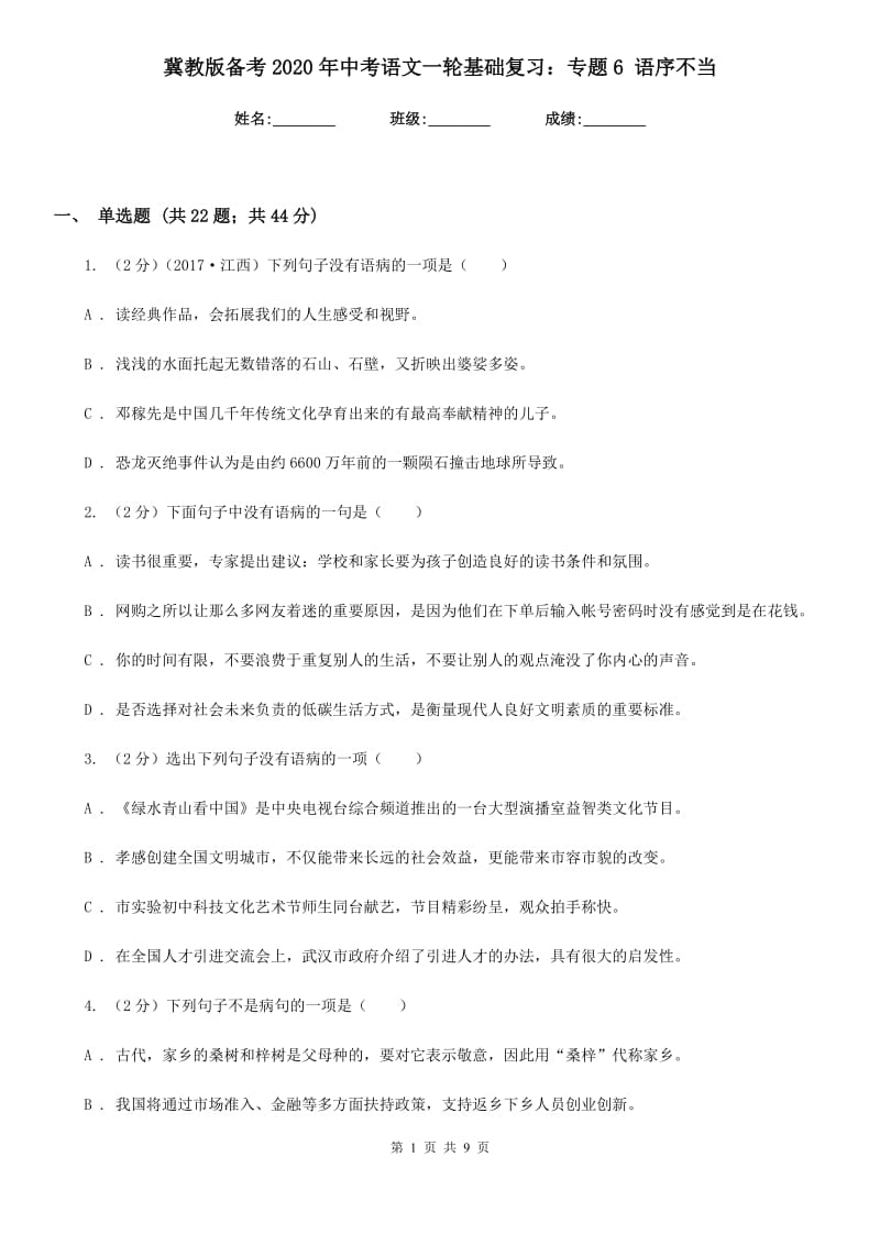 冀教版备考2020年中考语文一轮基础复习：专题6 语序不当.doc_第1页