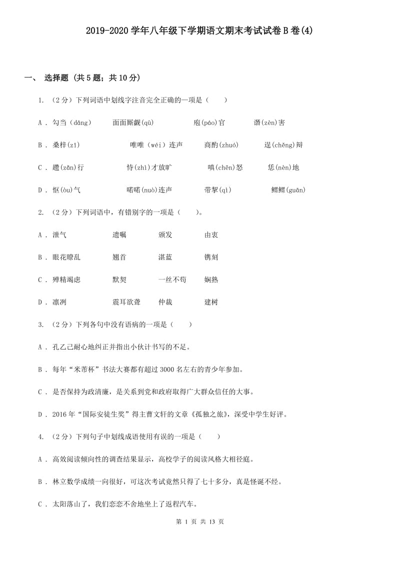 2019-2020学年八年级下学期语文期末考试试卷B卷(4).doc_第1页