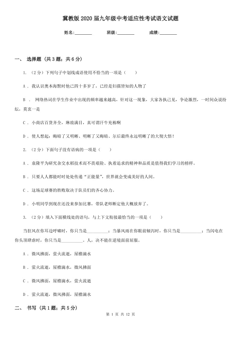 冀教版2020届九年级中考适应性考试语文试题.doc_第1页