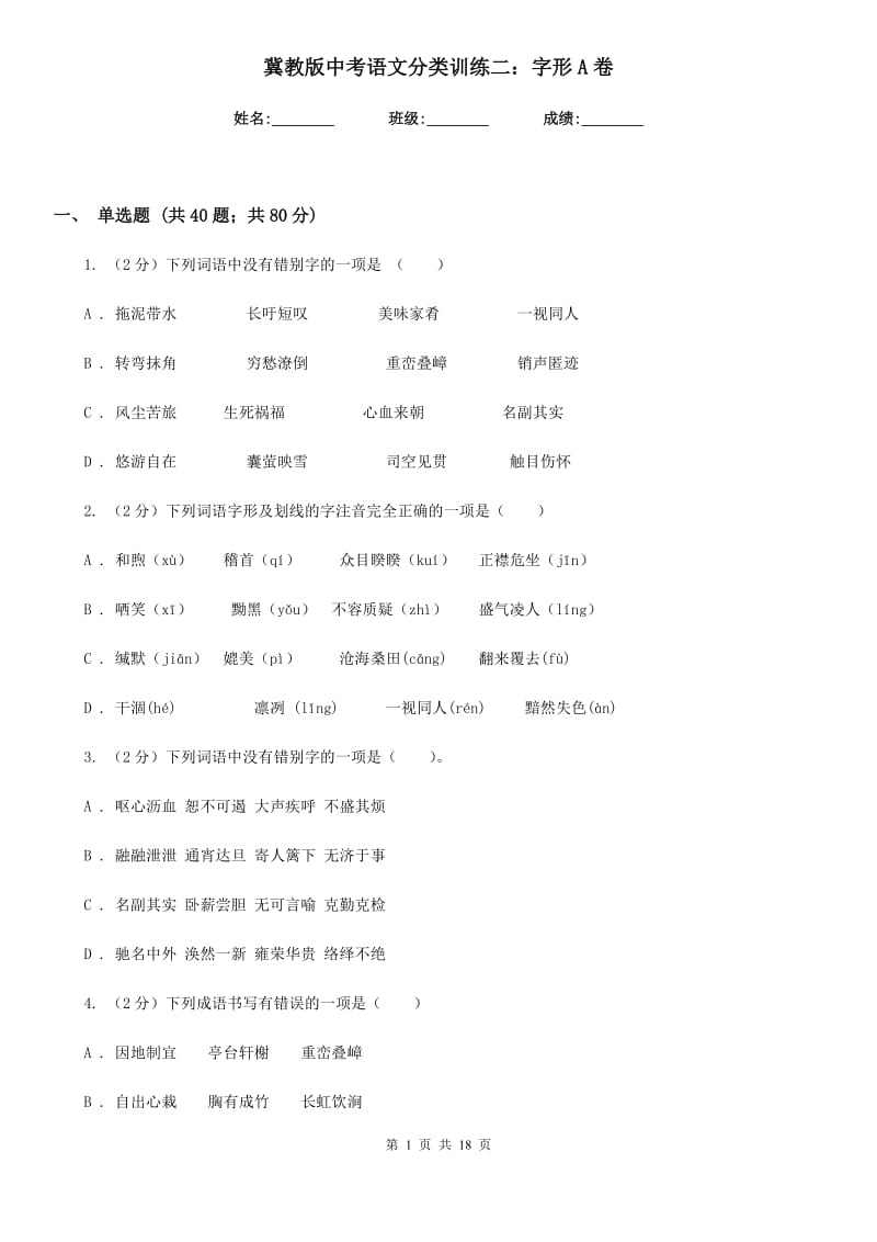 冀教版中考语文分类训练二：字形A卷.doc_第1页