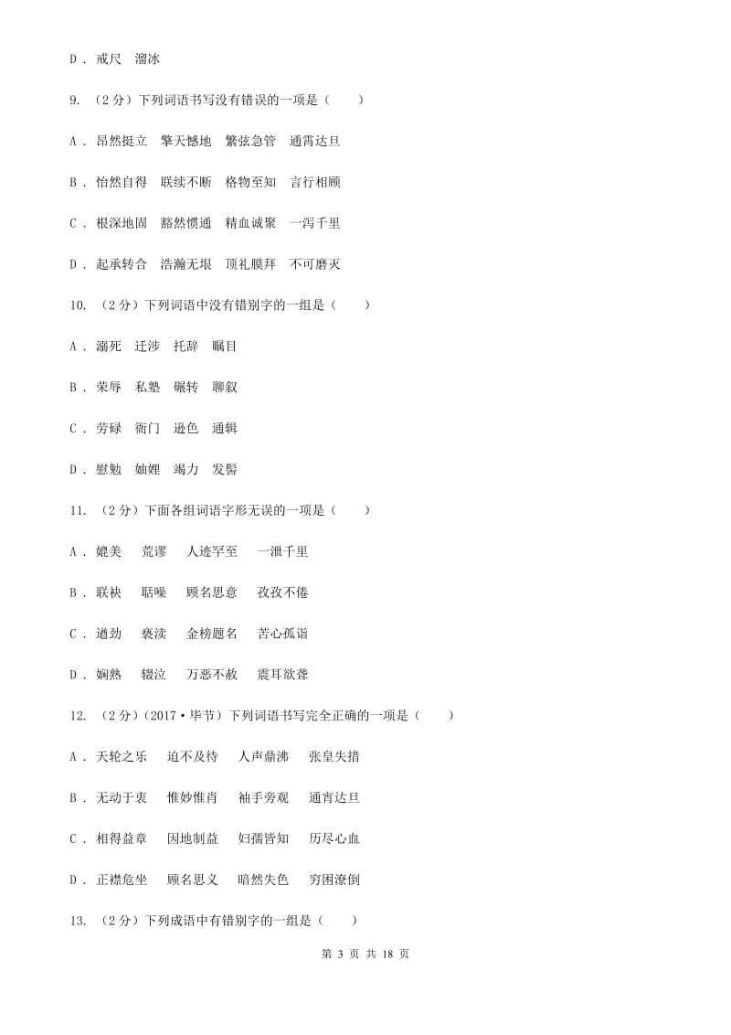 冀教版中考语文分类训练二：字形A卷.doc_第3页