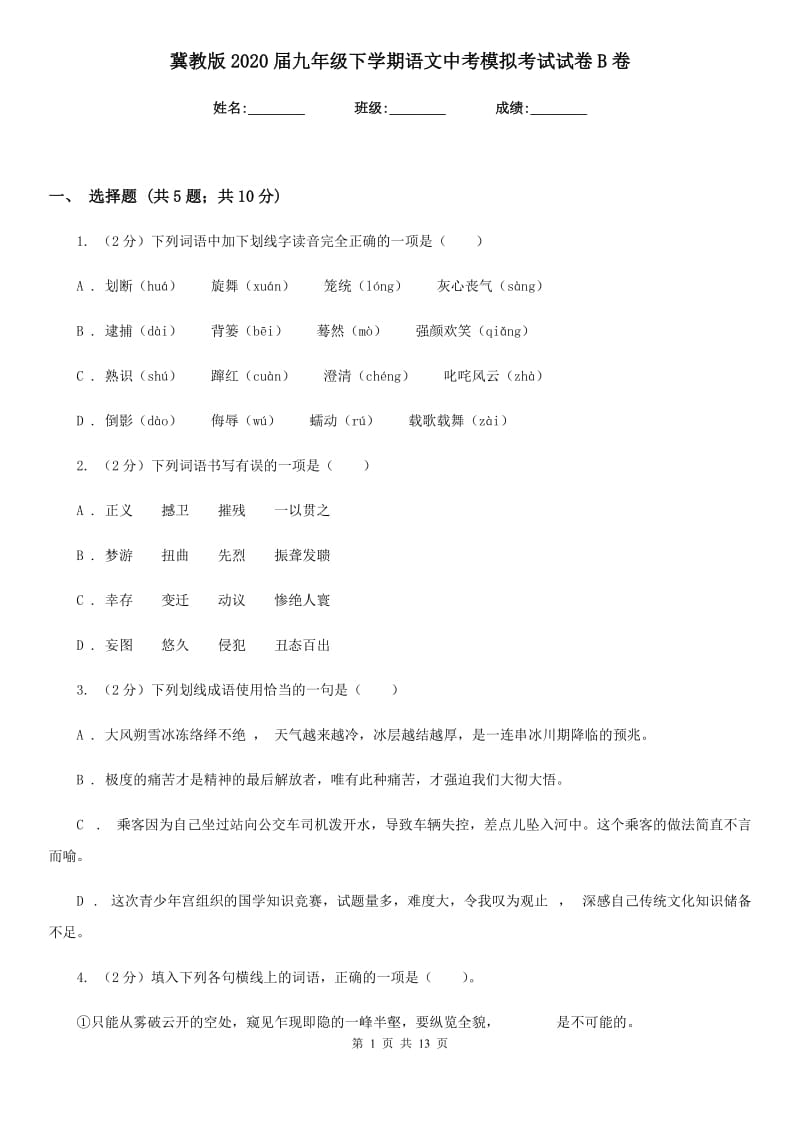 冀教版2020届九年级下学期语文中考模拟考试试卷B卷.doc_第1页