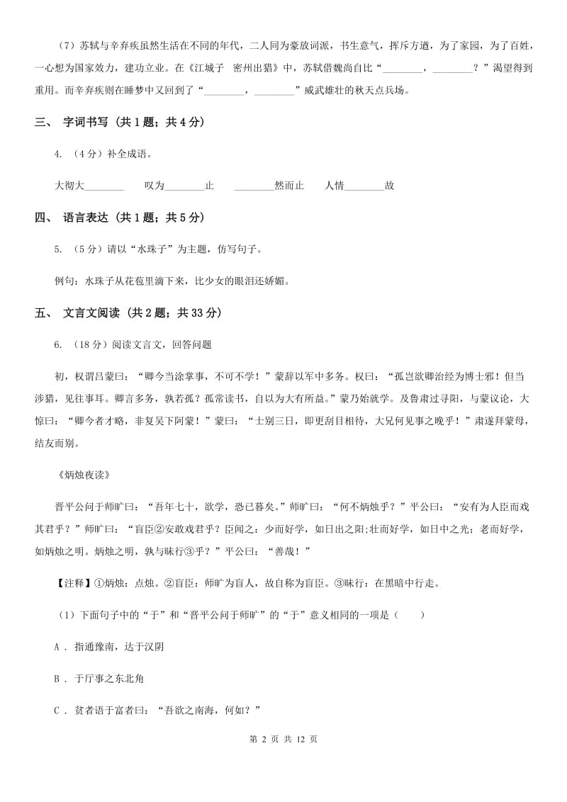 中学2019-2020学年七年级下学期语文期中考试试卷（II ）卷(3).doc_第2页