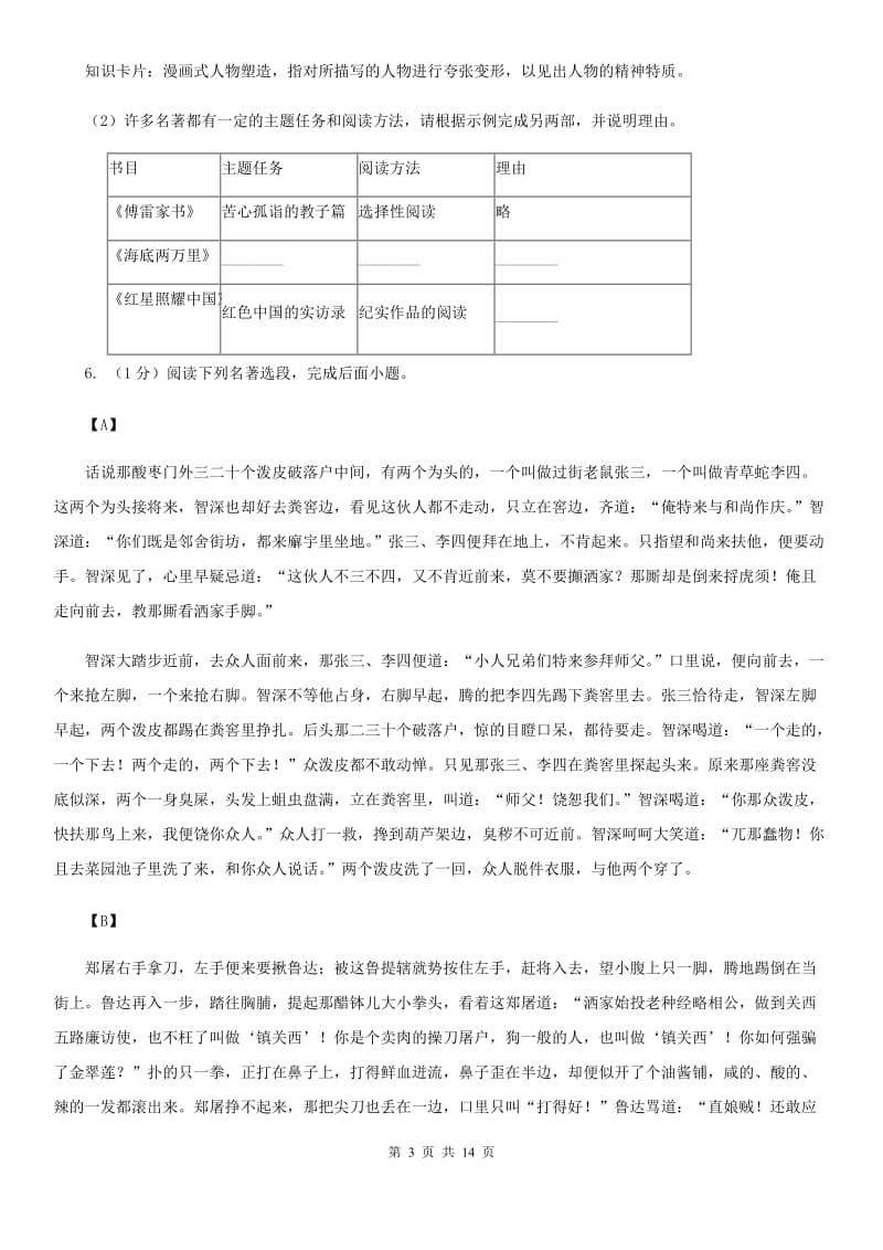 冀教版2019-2020学年七年级上学期语文期末质量评估试卷B卷.doc_第3页