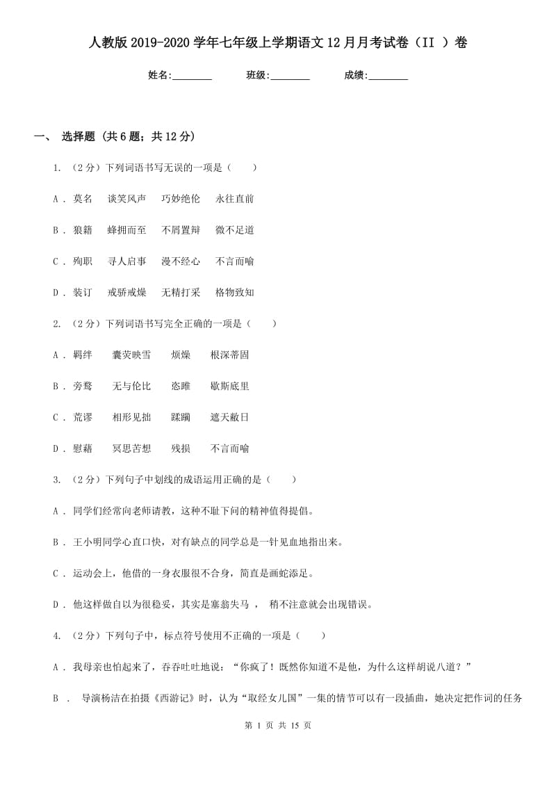 人教版2019-2020学年七年级上学期语文12月月考试卷（II ）卷.doc_第1页