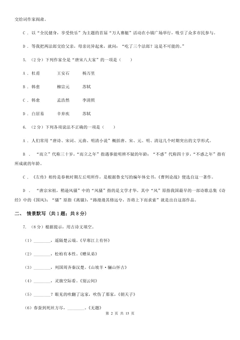 人教版2019-2020学年七年级上学期语文12月月考试卷（II ）卷.doc_第2页