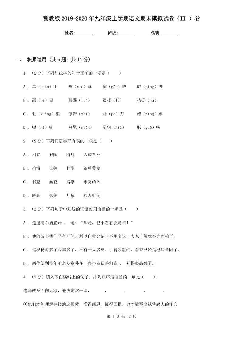 冀教版2019-2020年九年级上学期语文期末模拟试卷（II ）卷.doc_第1页