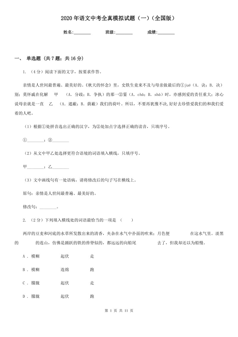 2020年语文中考全真模拟试题（一）（全国版）.doc_第1页